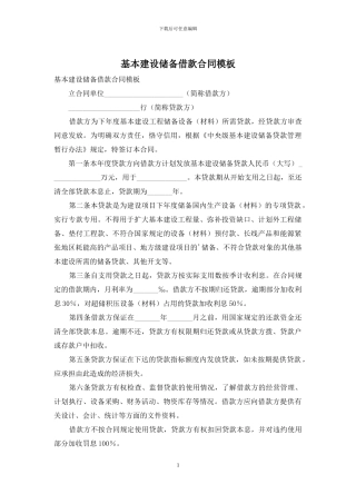 基本建设储备借款合同模板