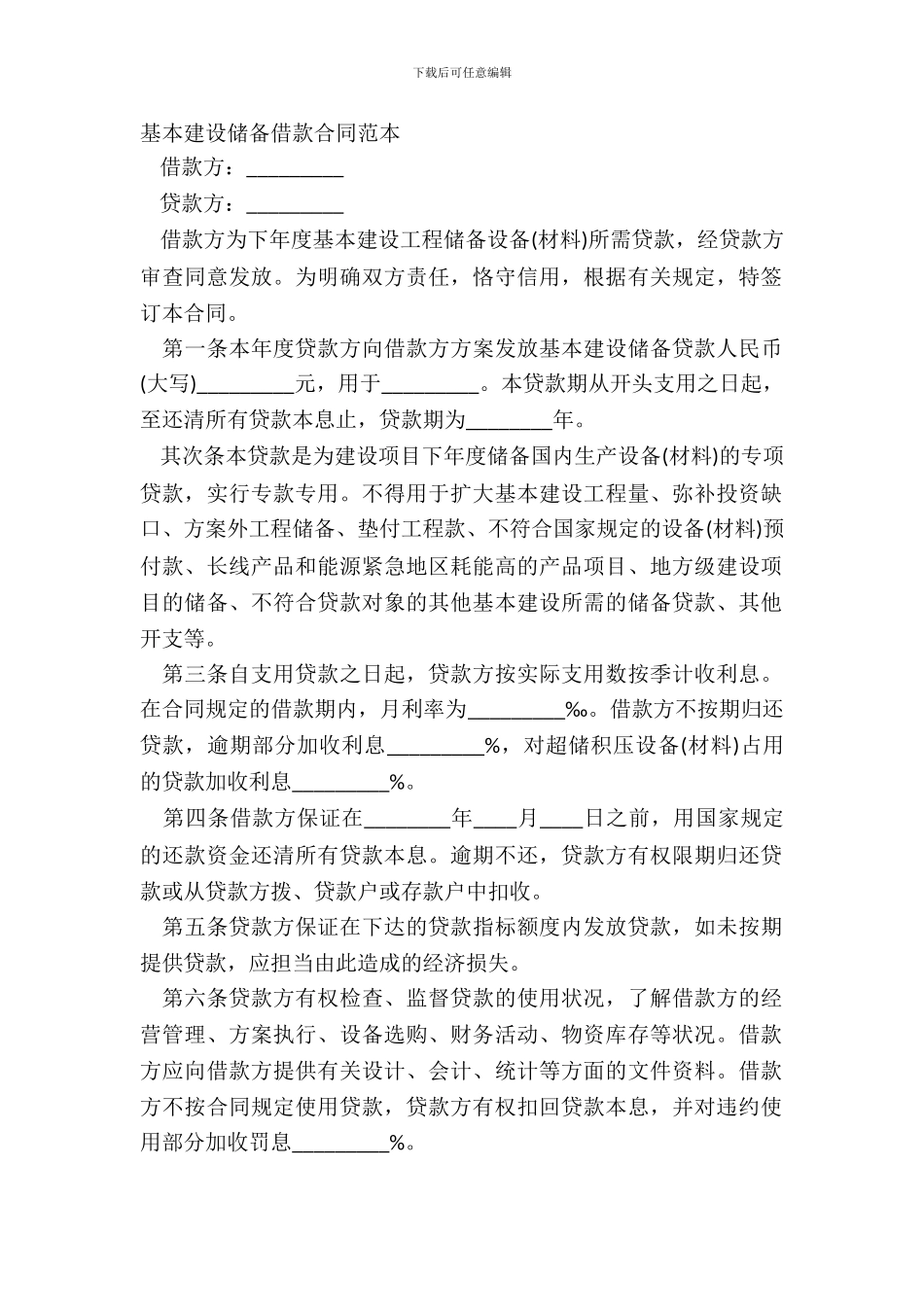 基本建设储备借款合同范本_第2页