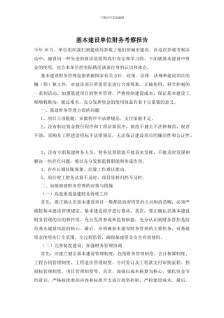 基本建设单位财务考察报告