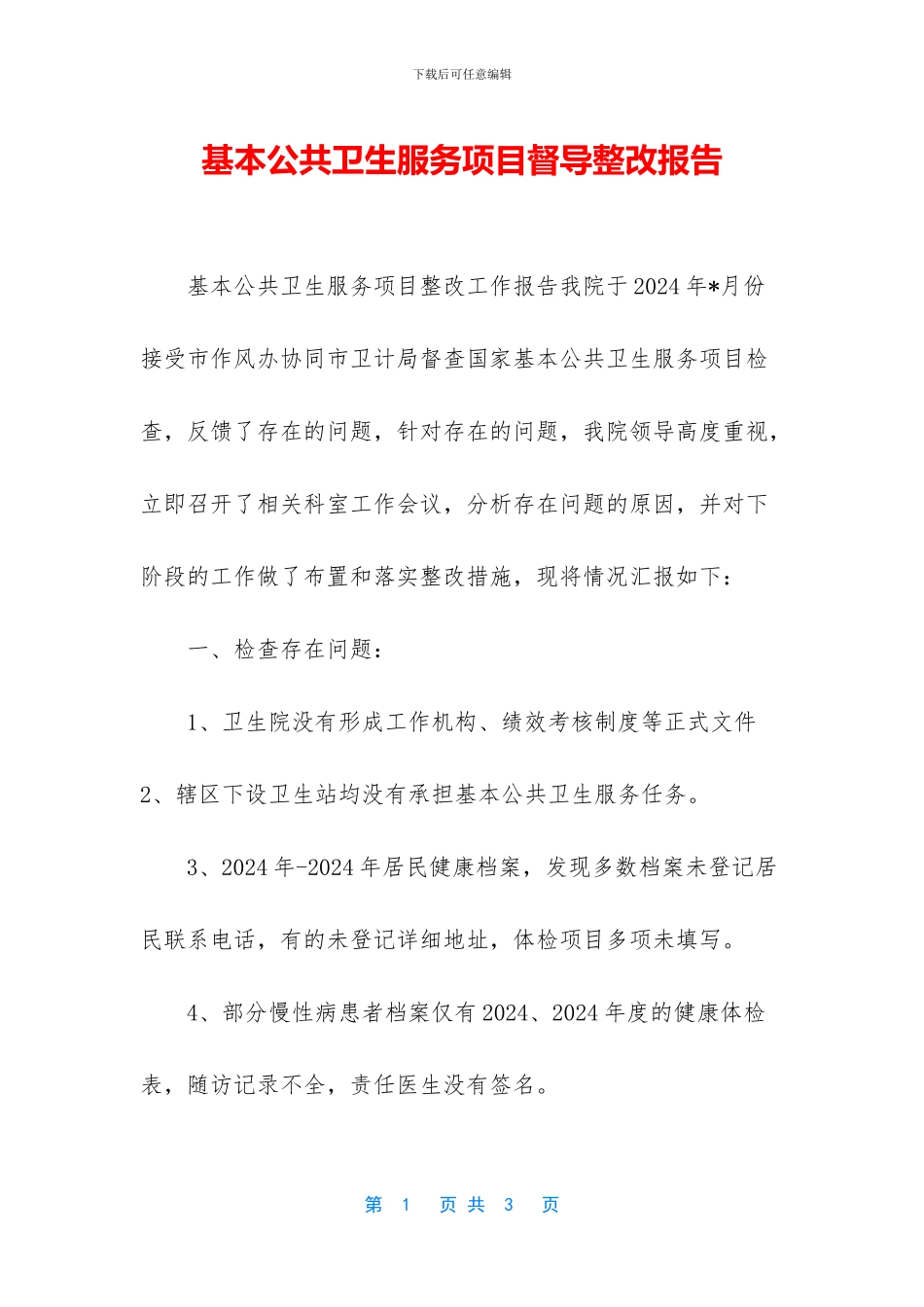 基本公共卫生服务项目督导整改报告_第1页