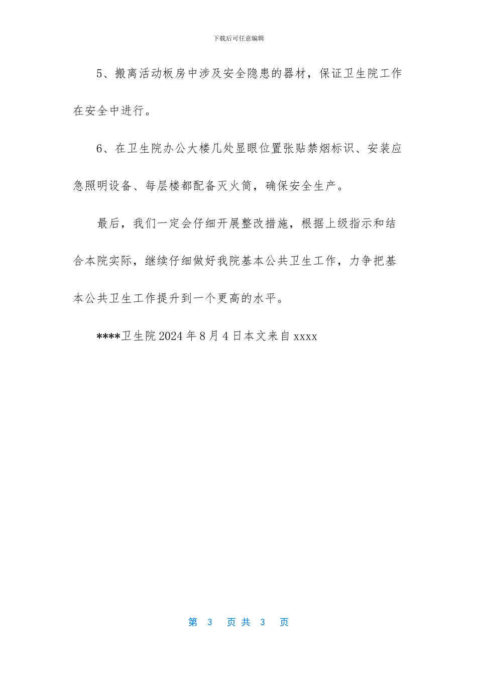 基本公共卫生服务项目督导整改报告_第3页