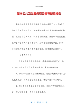 基本公共卫生服务项目督导整改报告
