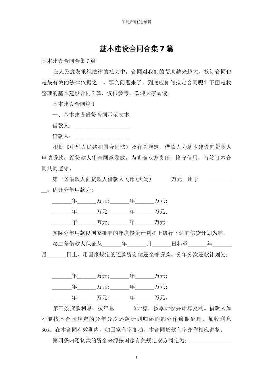 基本建设合同合集7篇_第1页