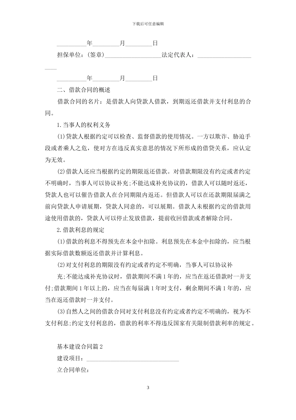 基本建设合同合集7篇_第3页