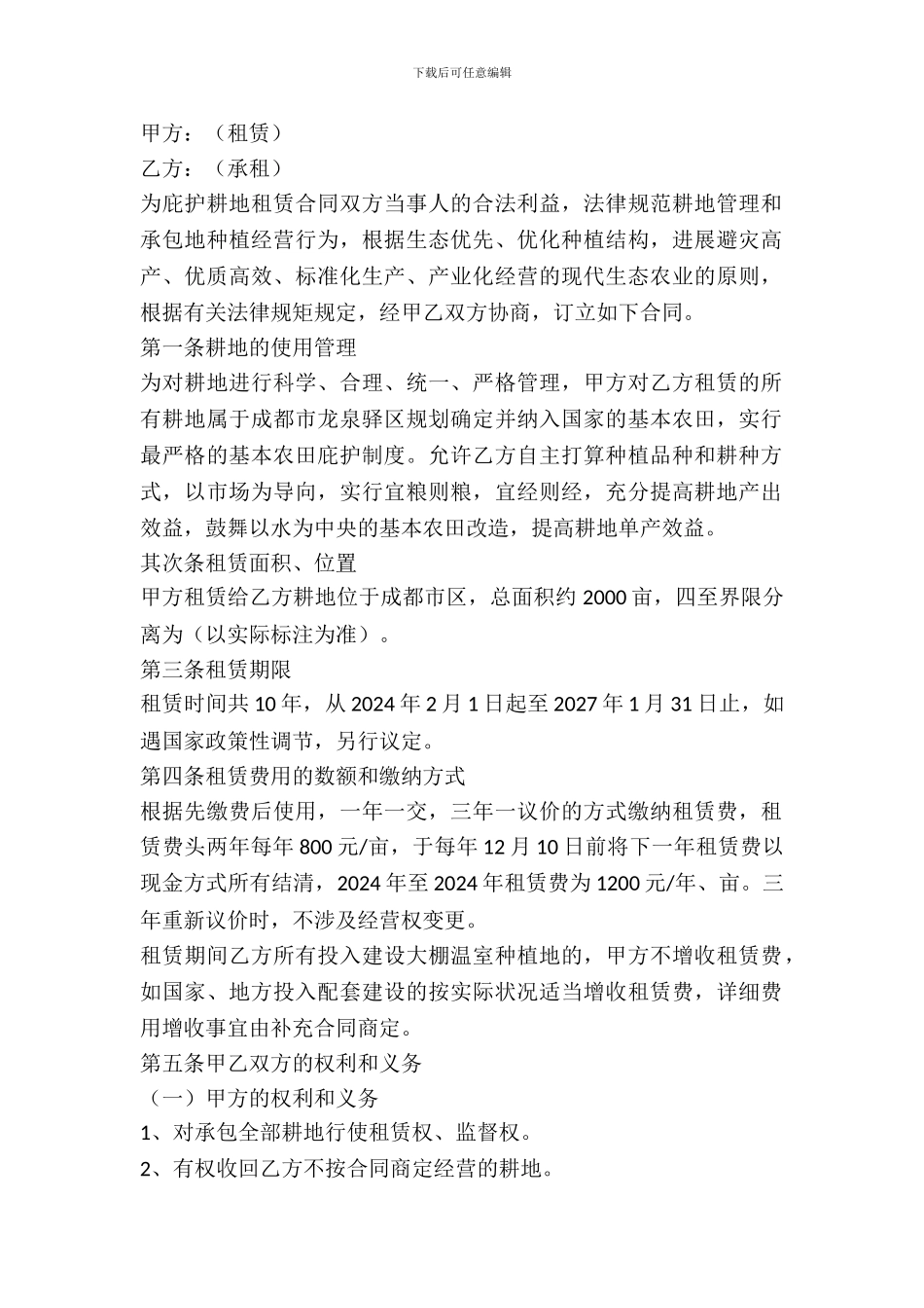 基本农田租赁协议_第2页