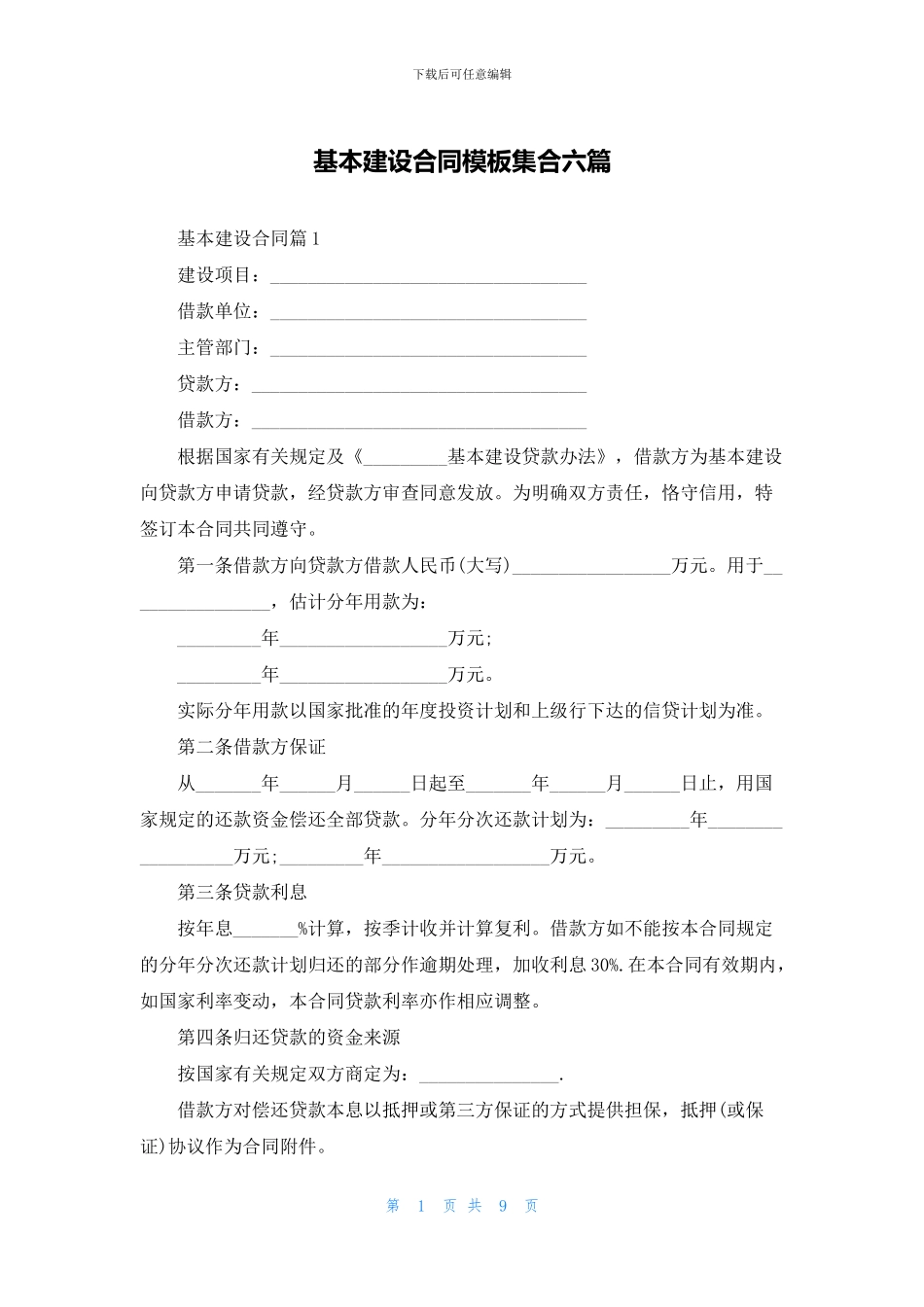 基本建设合同模板集合六篇_第1页