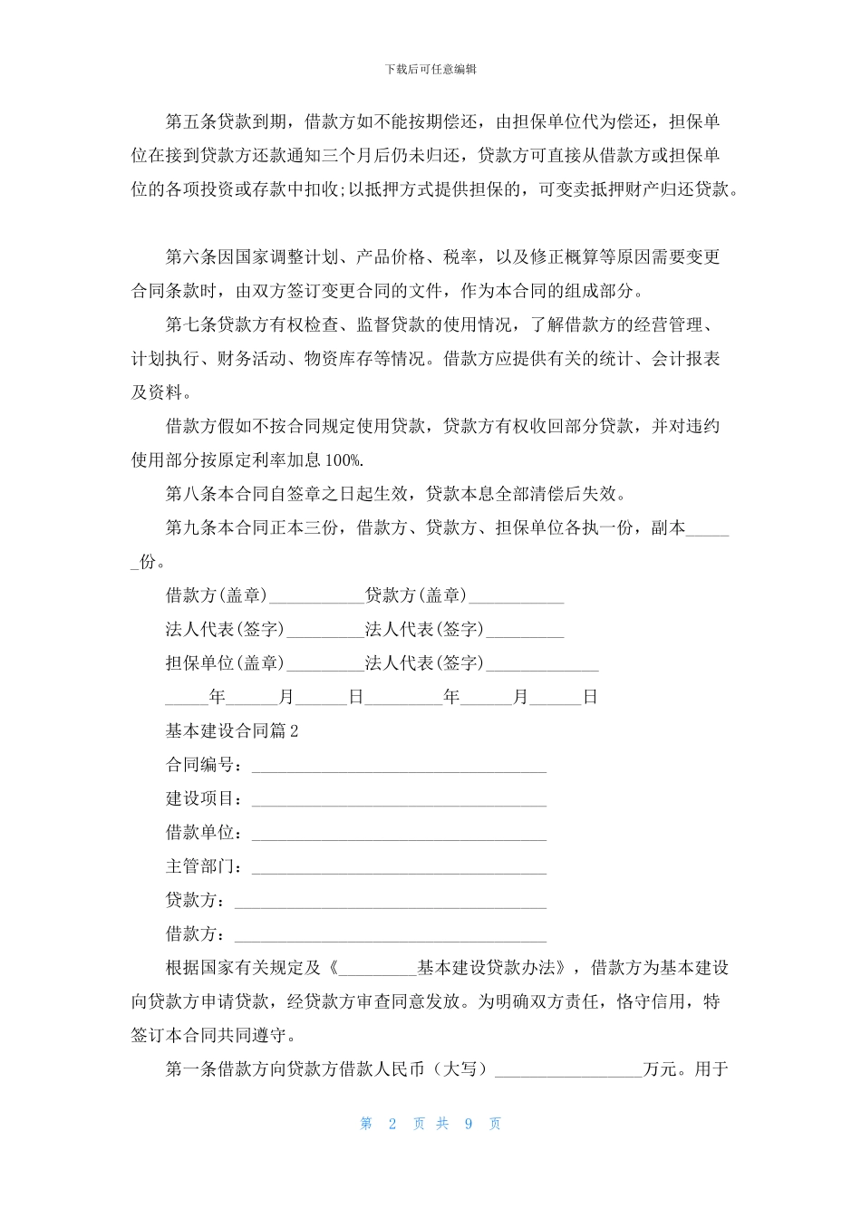 基本建设合同模板集合六篇_第2页
