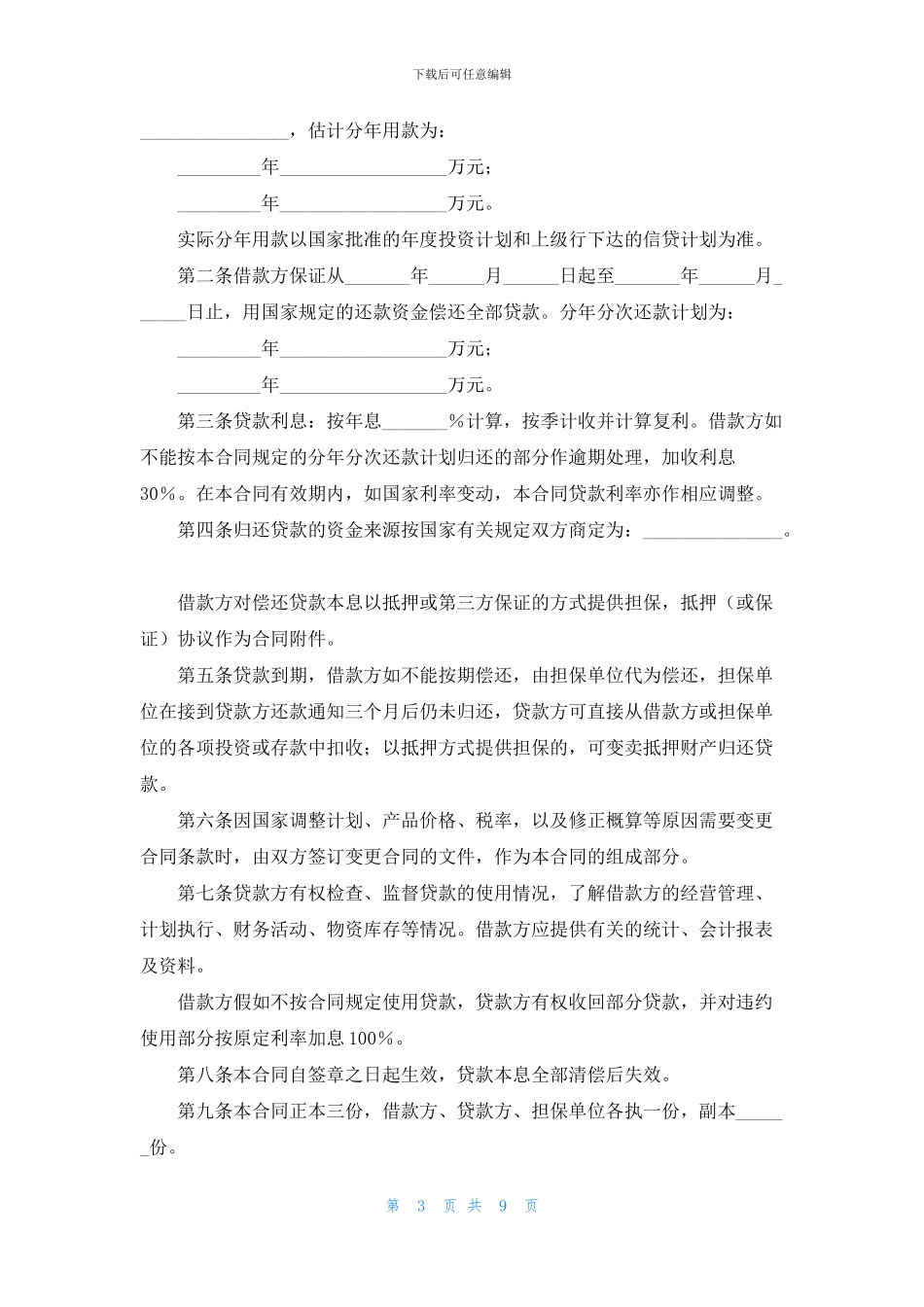 基本建设合同模板集合六篇_第3页