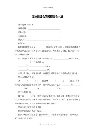 基本建设合同模板集合六篇