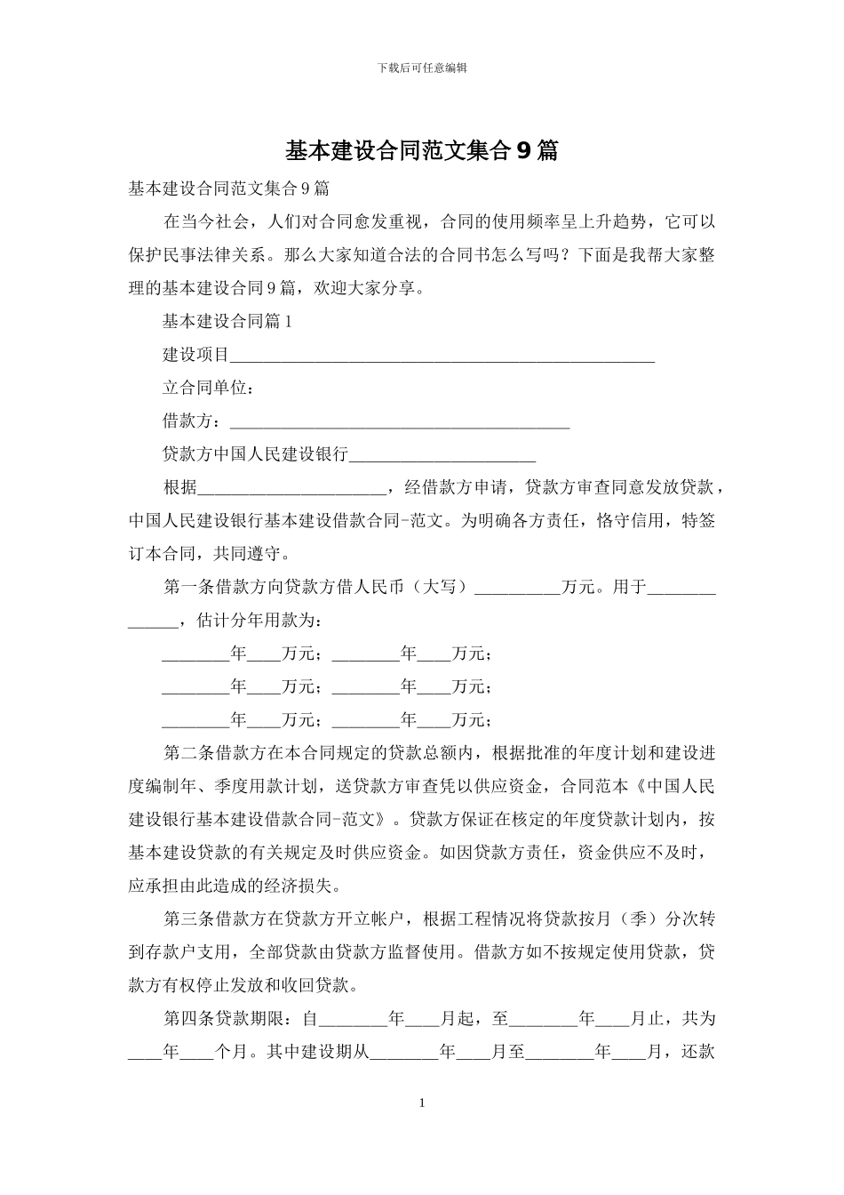 基本建设合同范文集合9篇_第1页