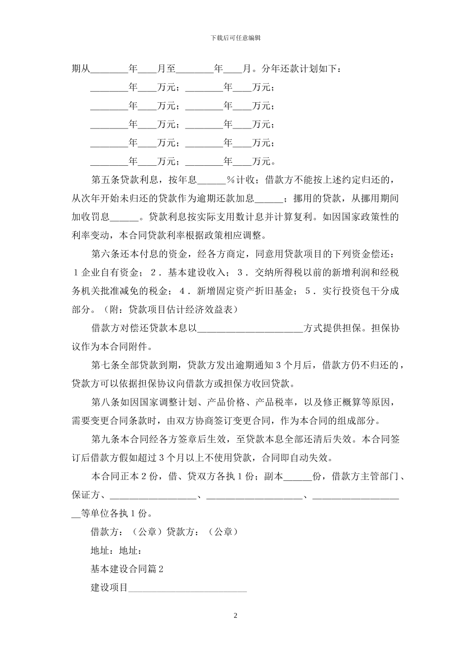 基本建设合同范文集合9篇_第2页