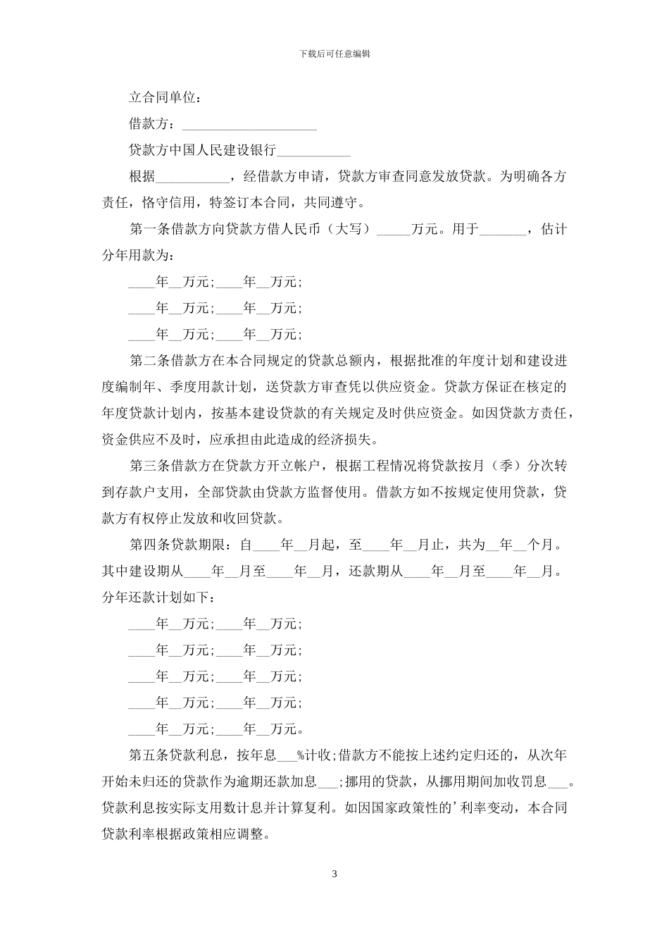 基本建设合同范文集合9篇_第3页