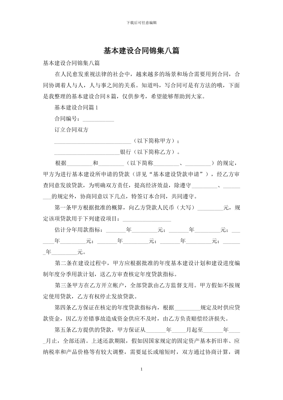 基本建设合同锦集八篇_第1页