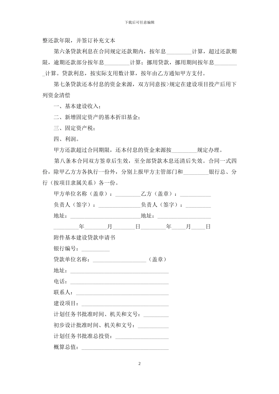 基本建设合同锦集八篇_第2页