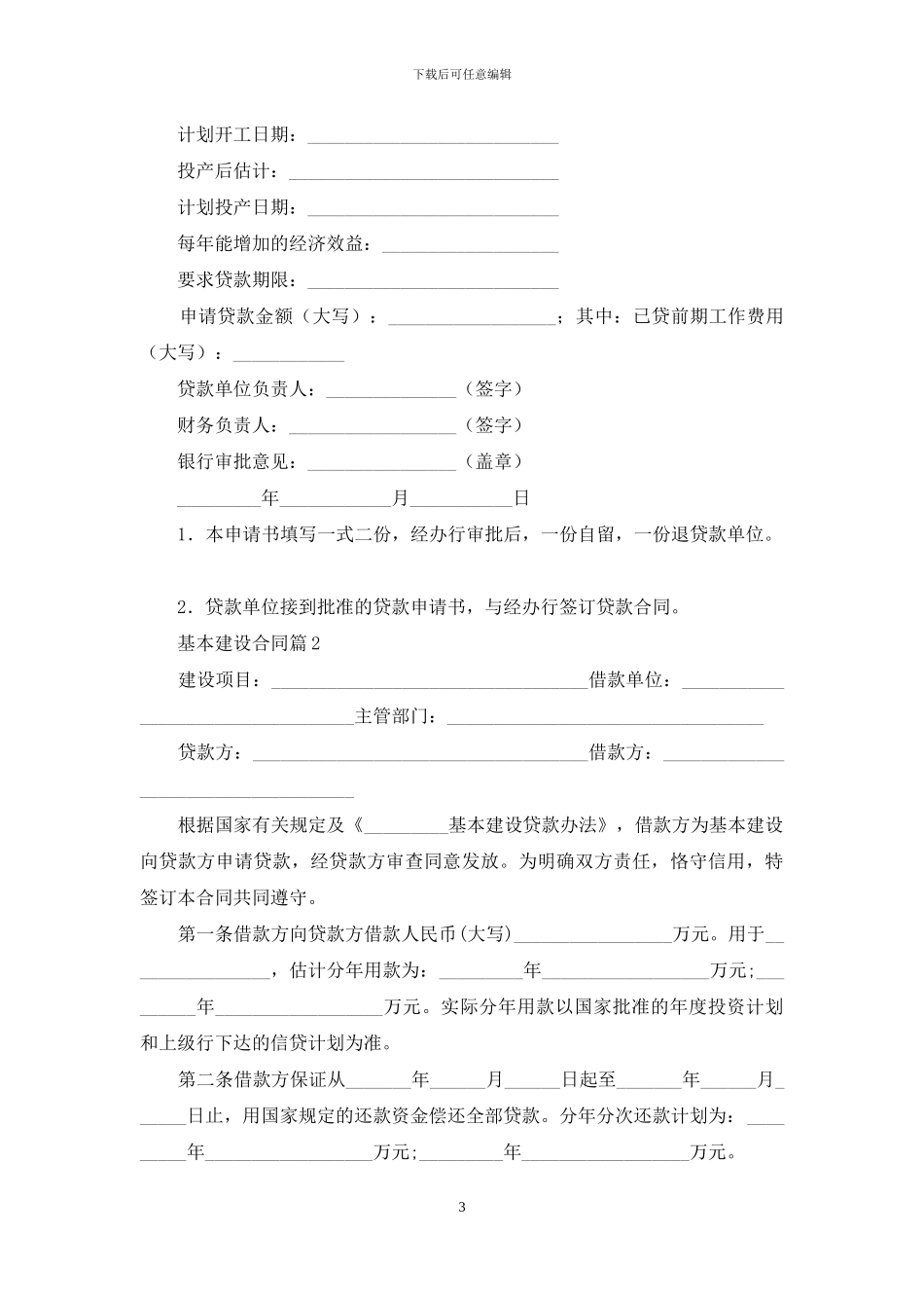 基本建设合同锦集八篇_第3页