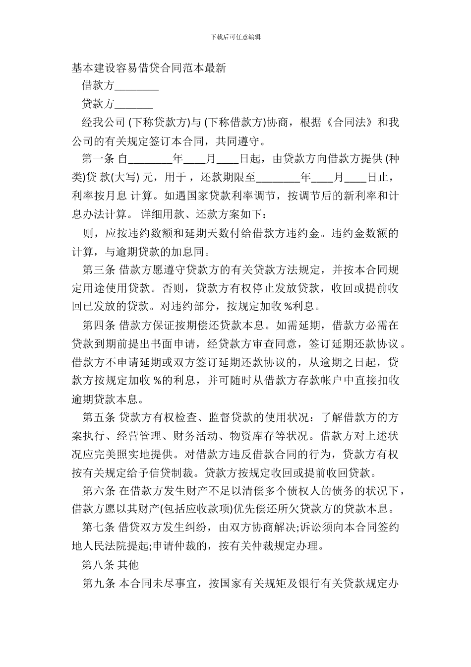 基本建设简单借贷合同范本_第2页