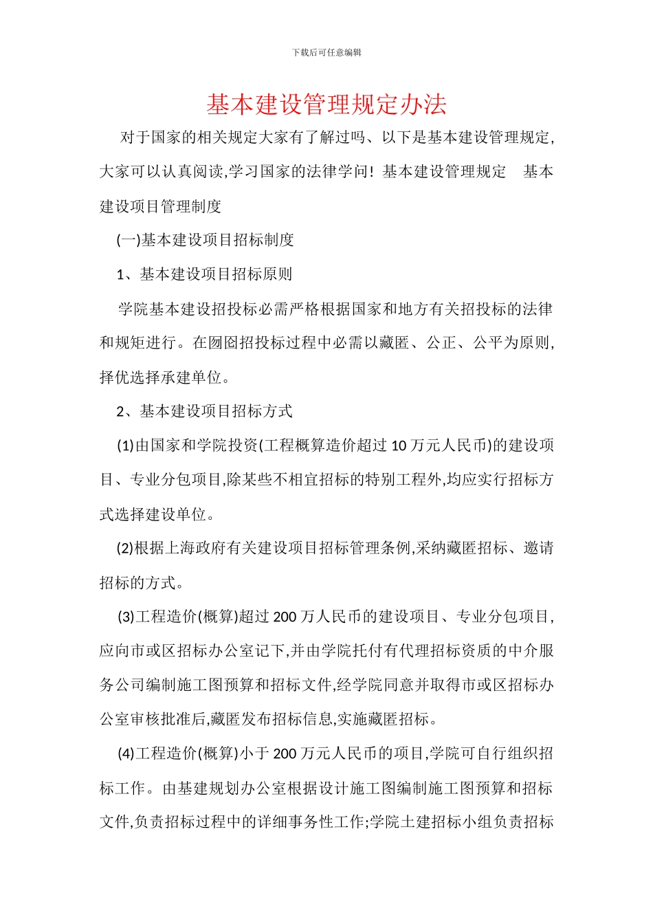 基本建设管理规定办法_第1页