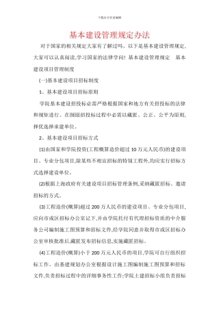 基本建设管理规定办法