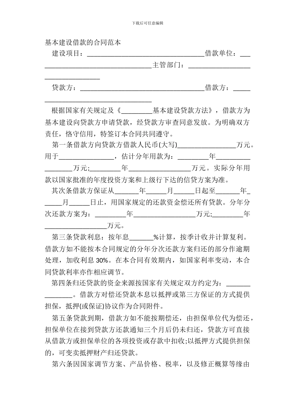 基本建设借款的合同范本_第2页