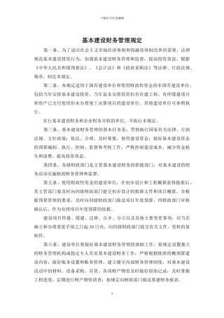 基本建设财务管理规定