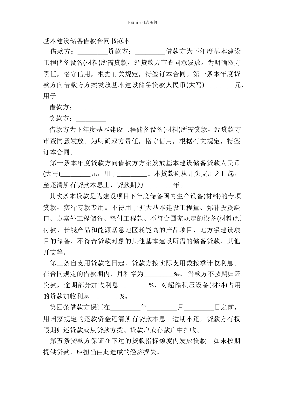 基本建设储备借款合同书范本_第2页
