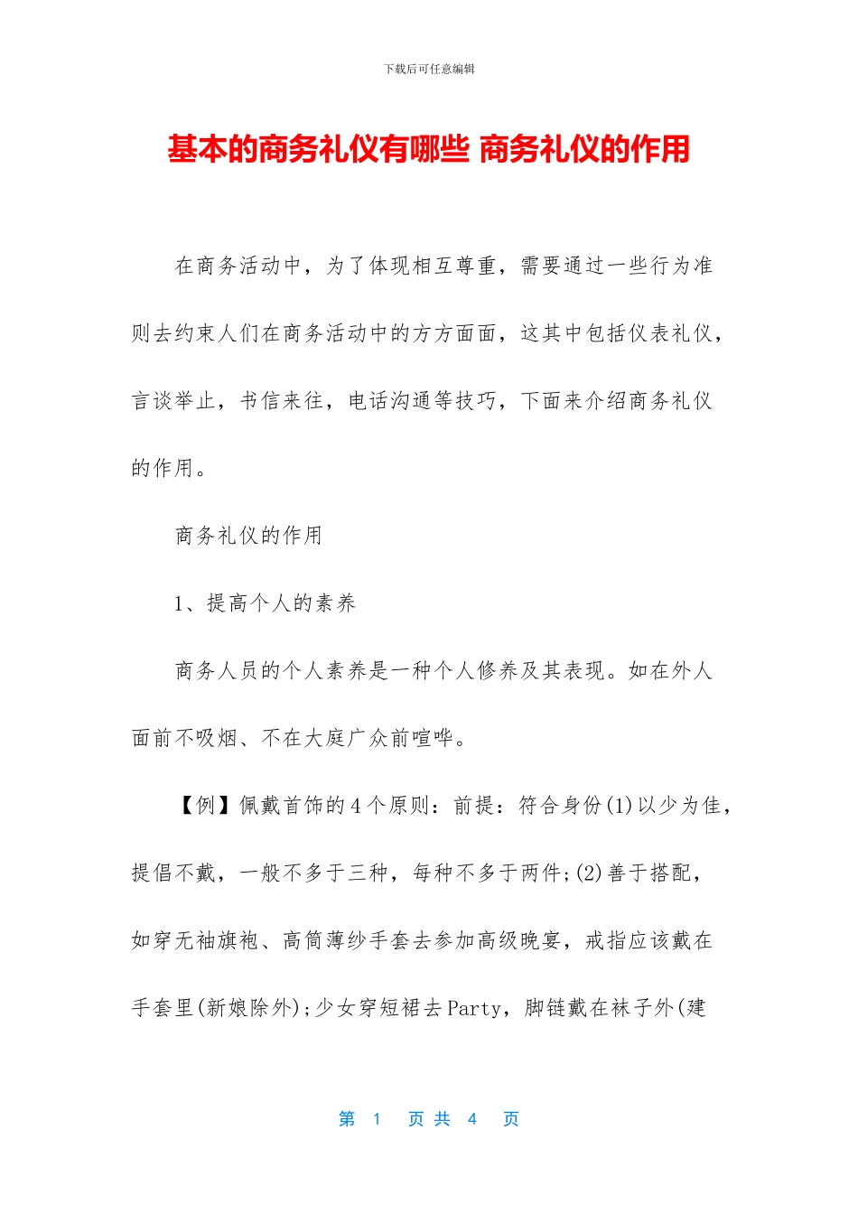 基本的商务礼仪有哪些_第1页