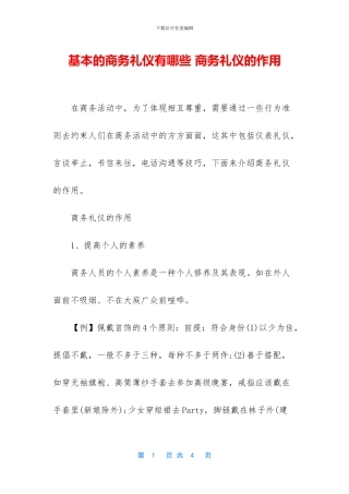 基本的商务礼仪有哪些