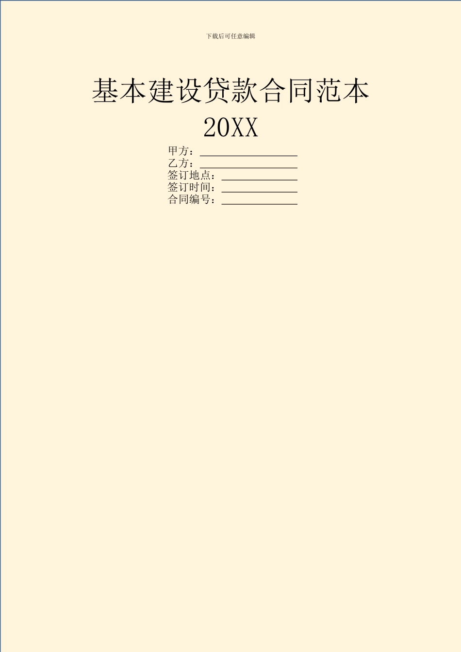 基本建设贷款合同范本20XX_第1页