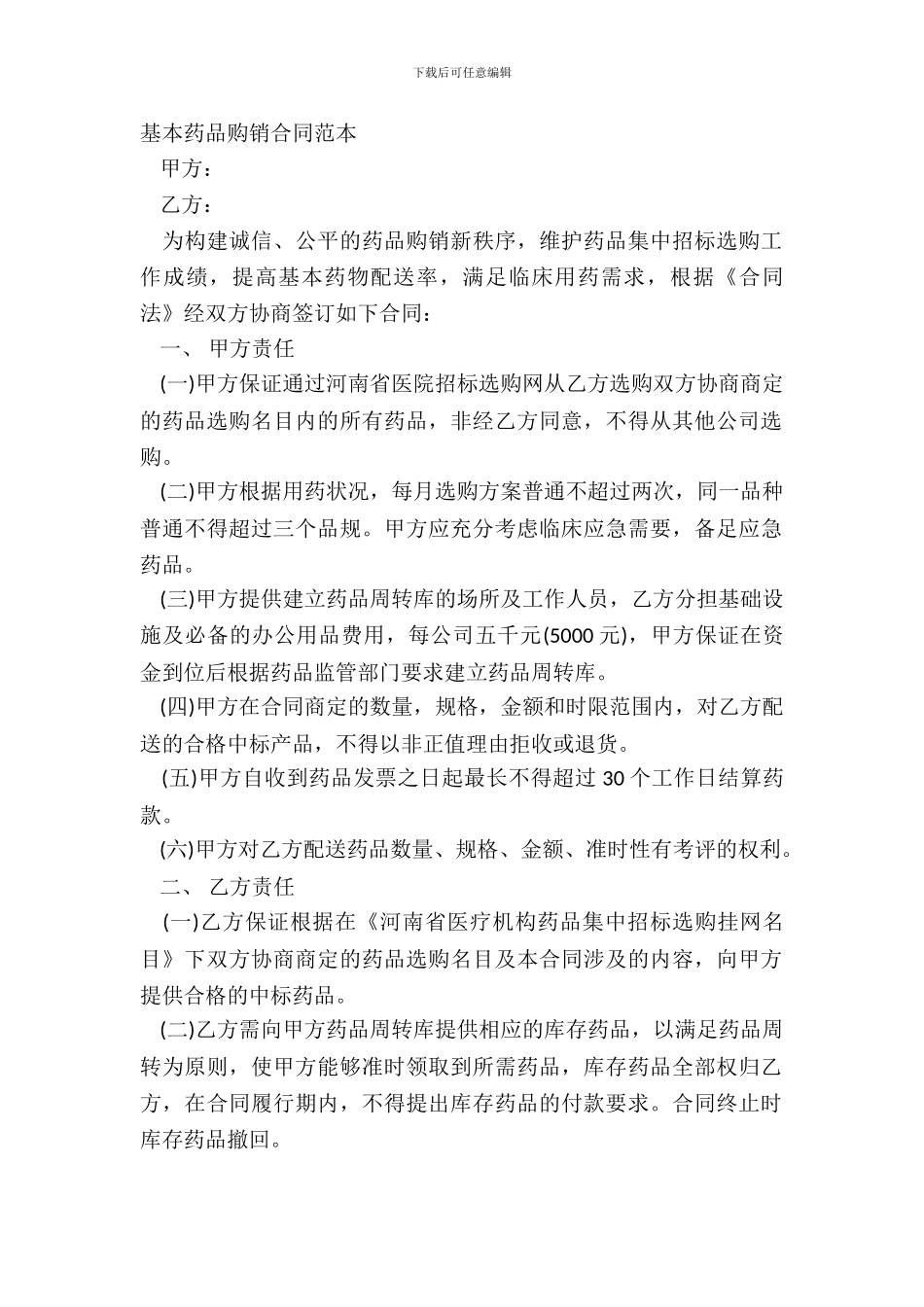 基本药品购销合同范本_第2页