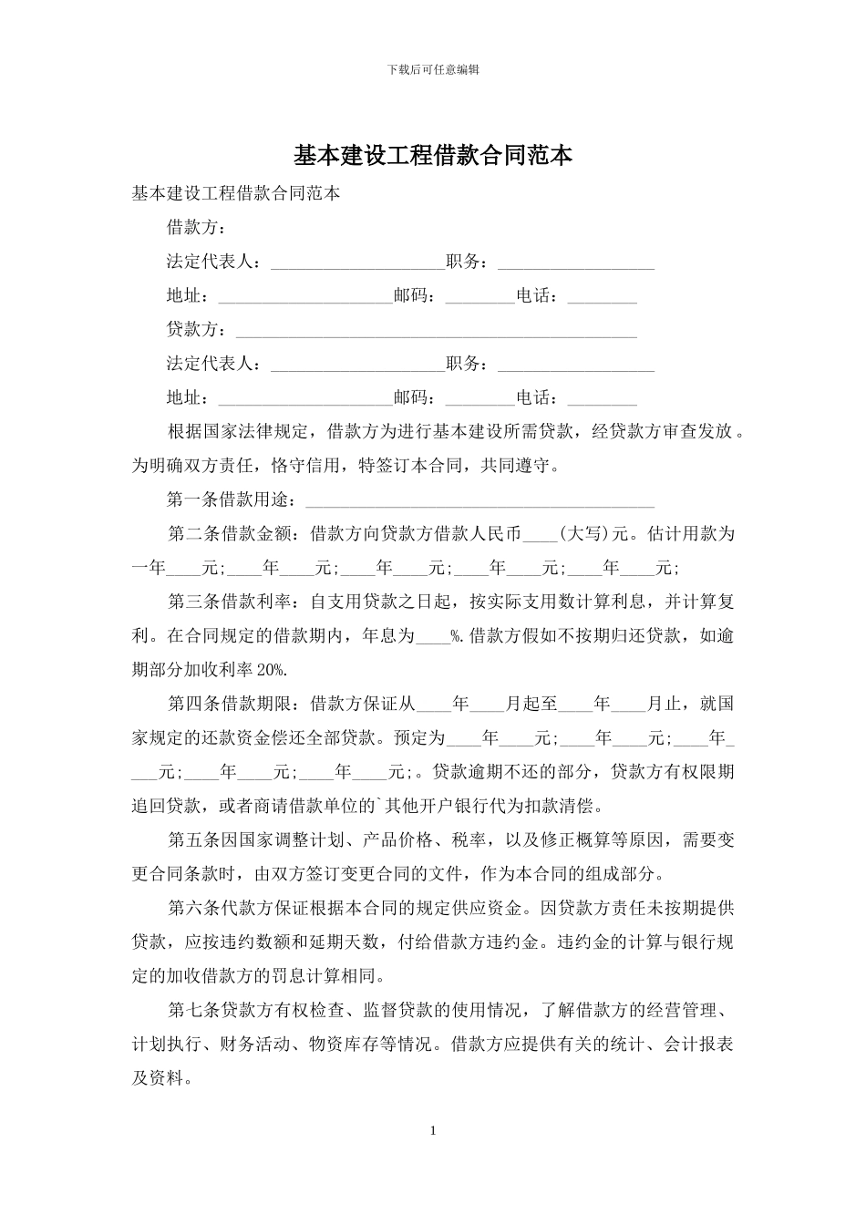 基本建设工程借款合同范本_第1页