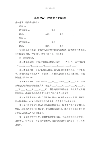 基本建设工程借款合同范本
