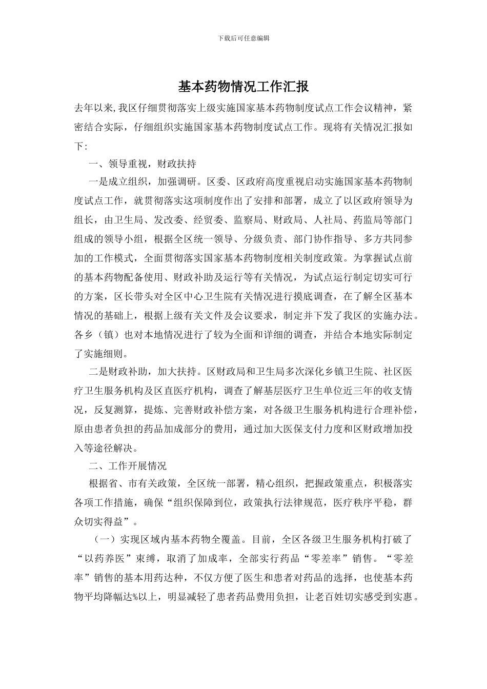 基本药物情况工作汇报_第1页