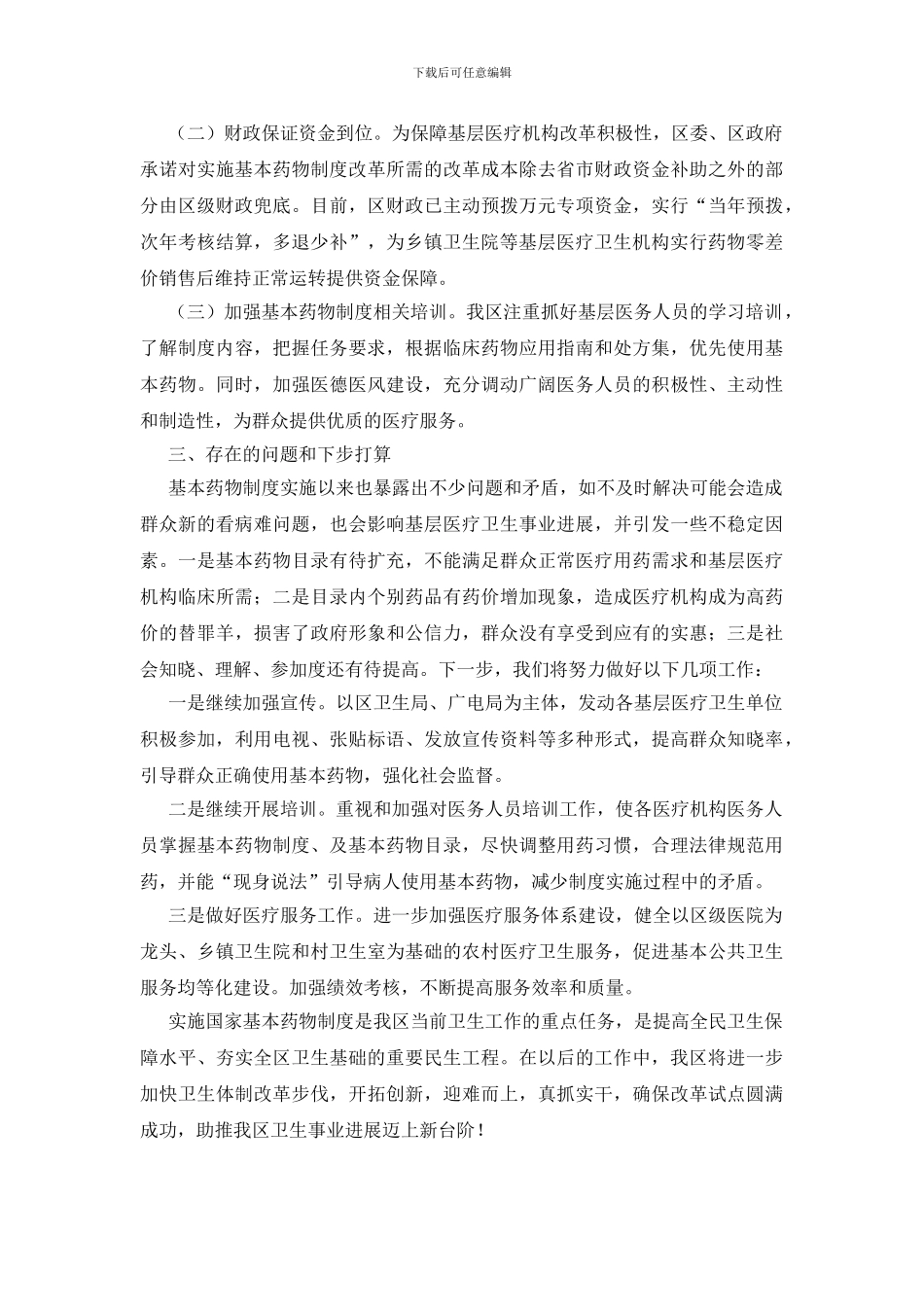 基本药物情况工作汇报_第2页