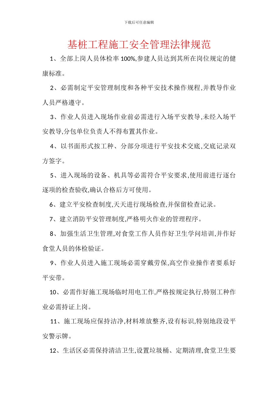 基桩工程施工安全管理规范_第1页