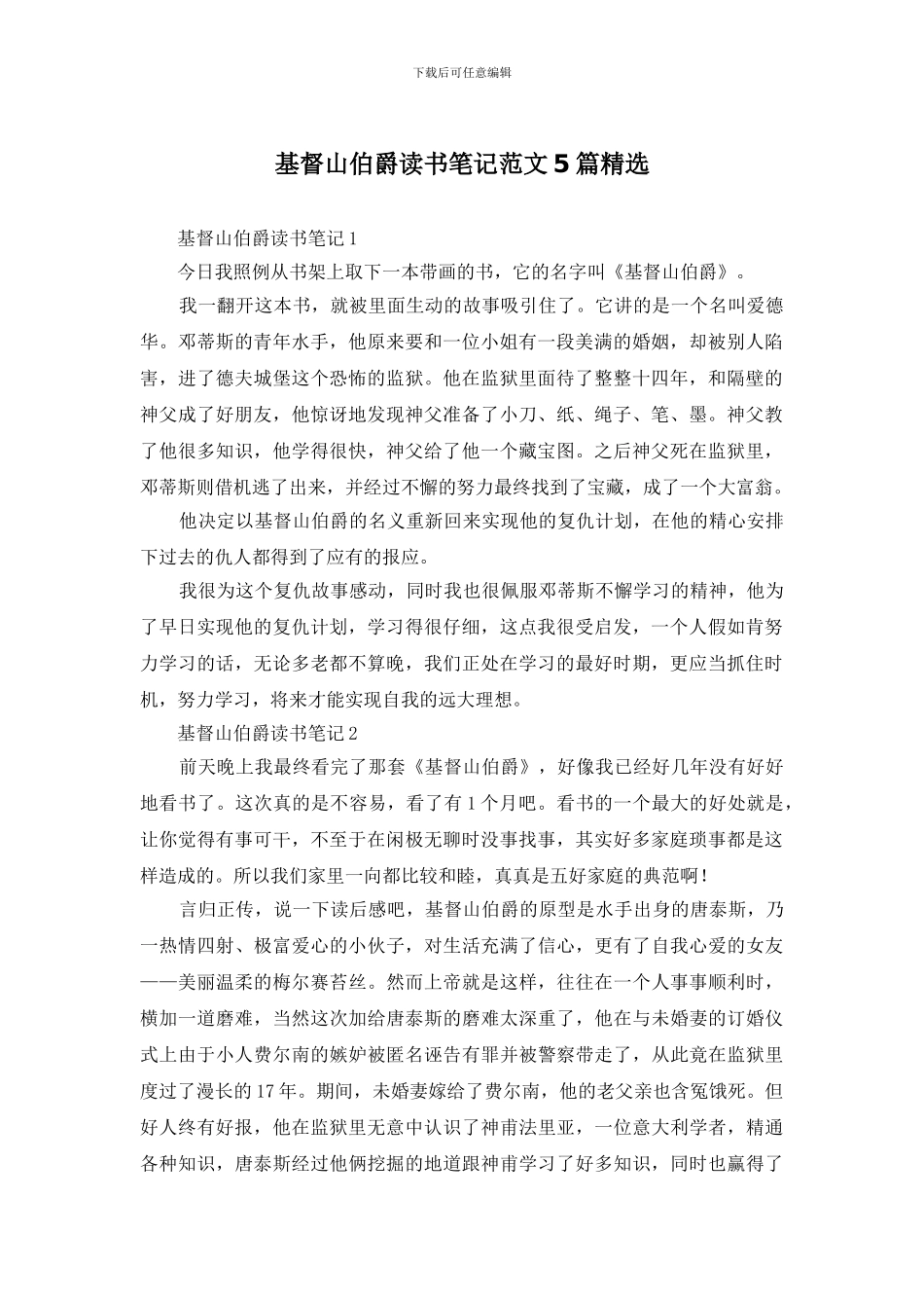基督山伯爵读书笔记范文5篇精选_第1页