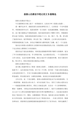 基督山伯爵读书笔记范文5篇精选