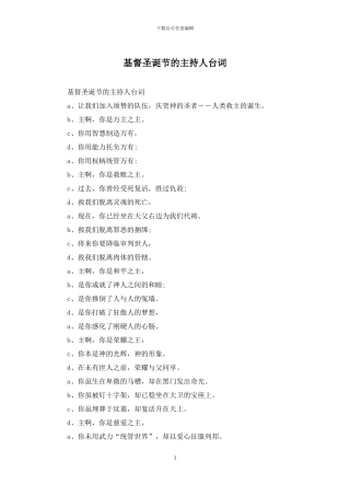 基督圣诞节的主持人台词