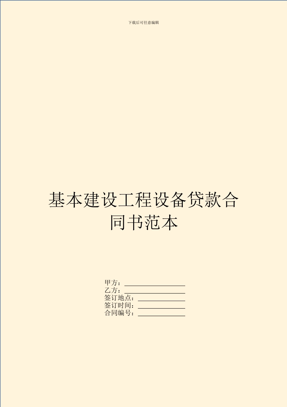 基本建设工程设备贷款合同书范本_第1页
