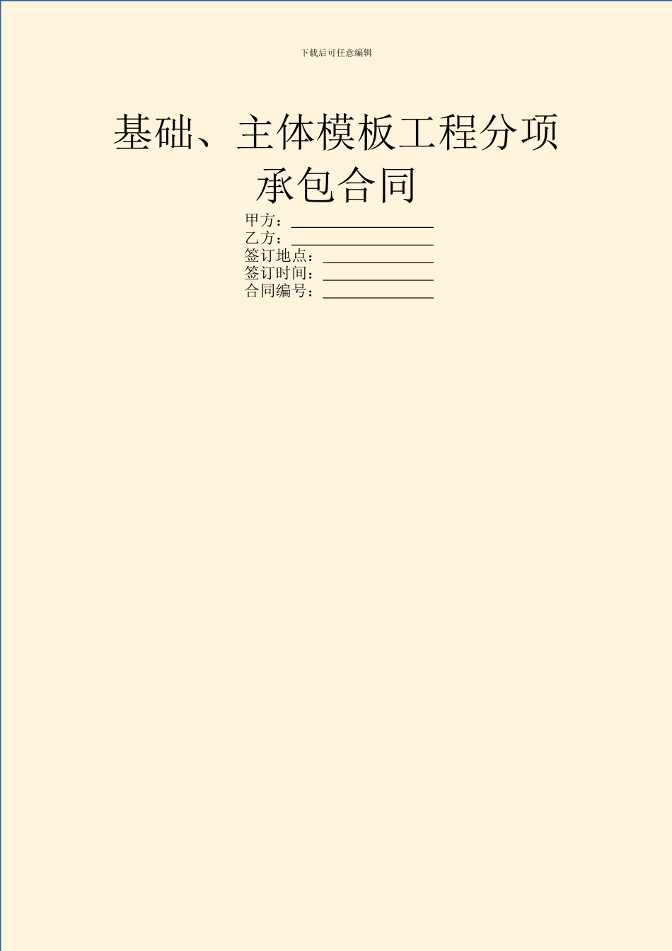 基础、主体模板工程分项承包合同_第1页