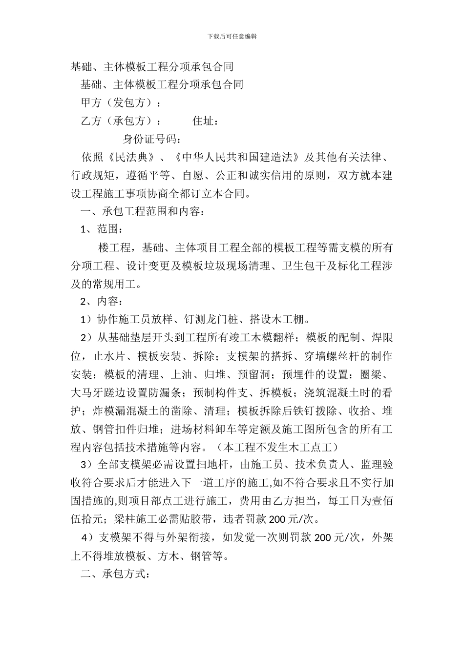 基础、主体模板工程分项承包合同_第2页
