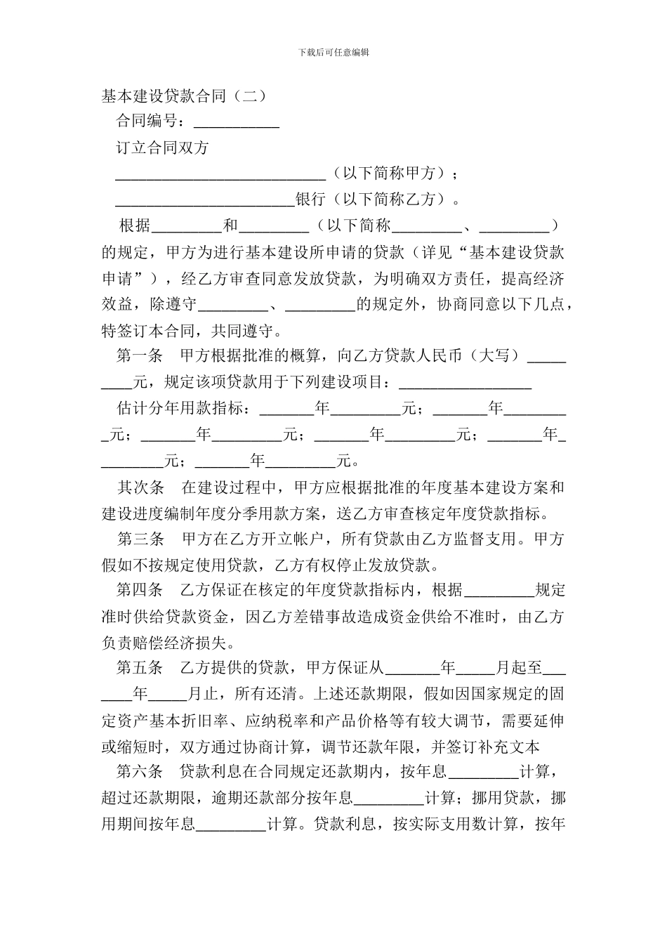 基本建设贷款合同二_第2页