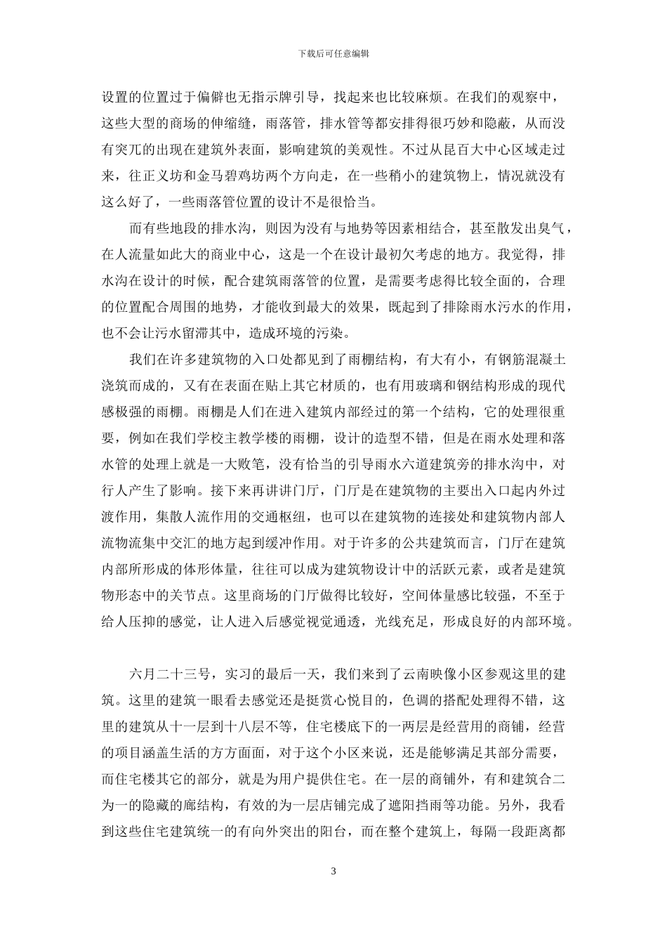 基础实习报告八篇_第3页