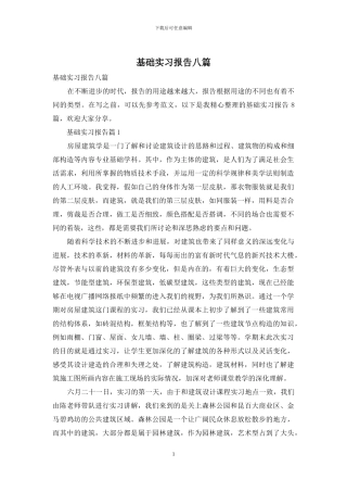 基础实习报告八篇