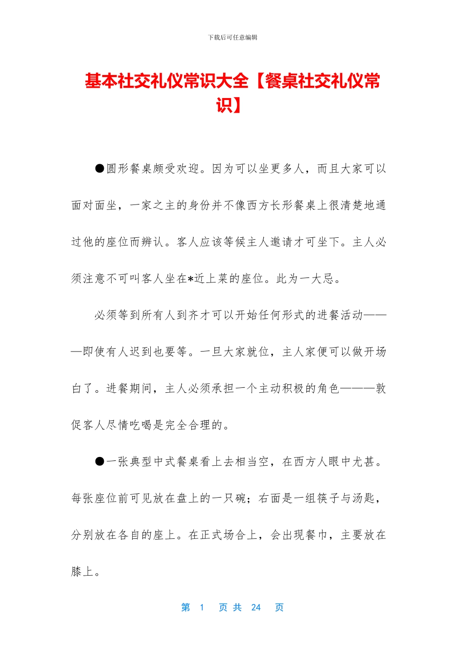 基本社交礼仪常识大全_第1页