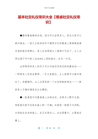 基本社交礼仪常识大全