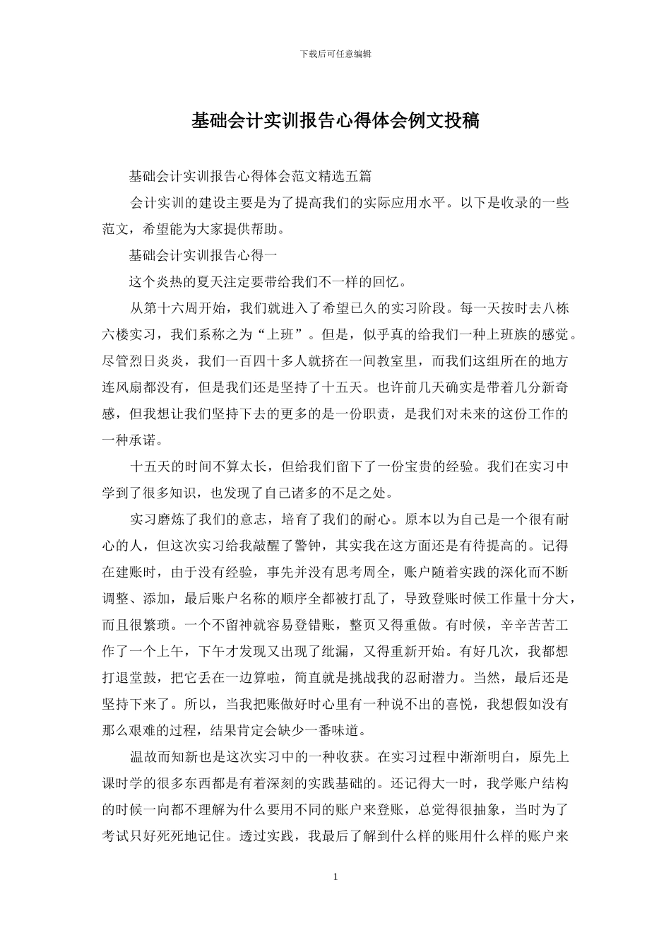 基础会计实训报告心得体会例文投稿_第1页