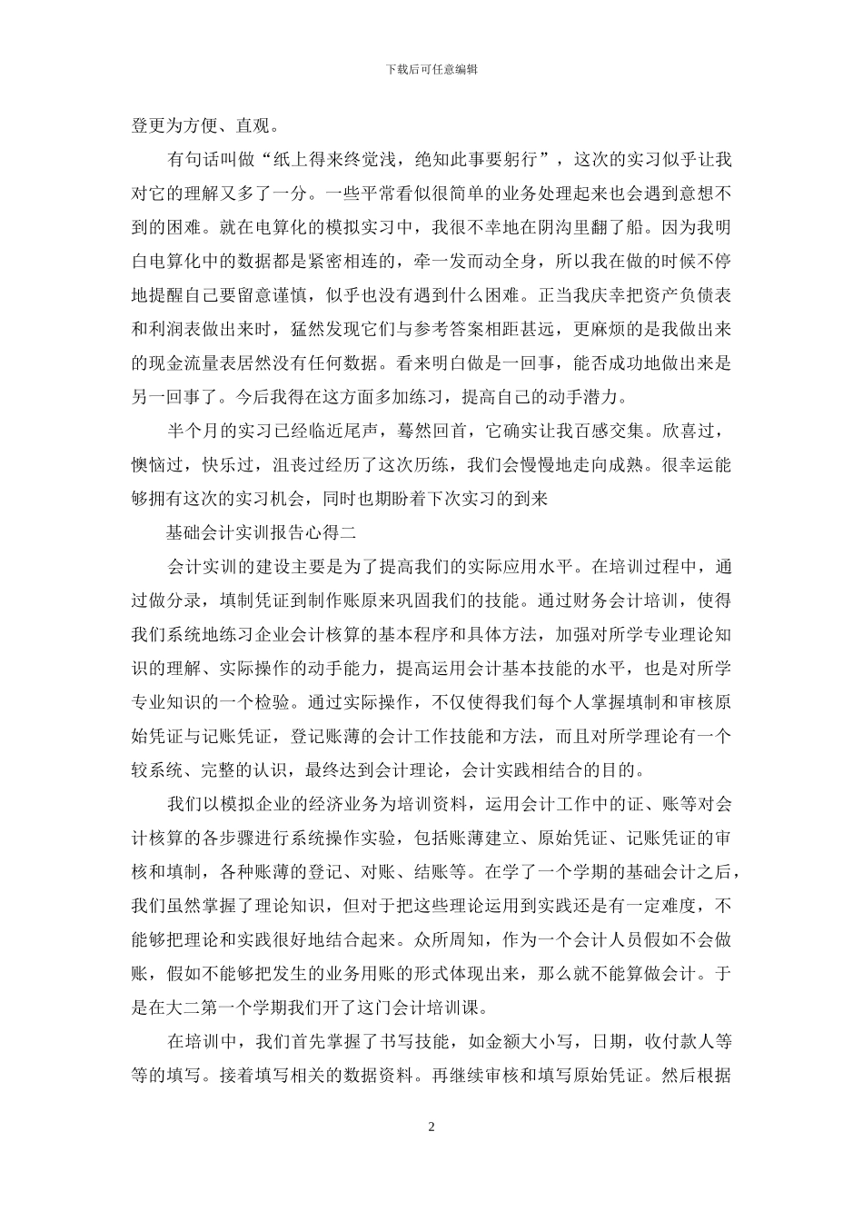基础会计实训报告心得体会例文投稿_第2页
