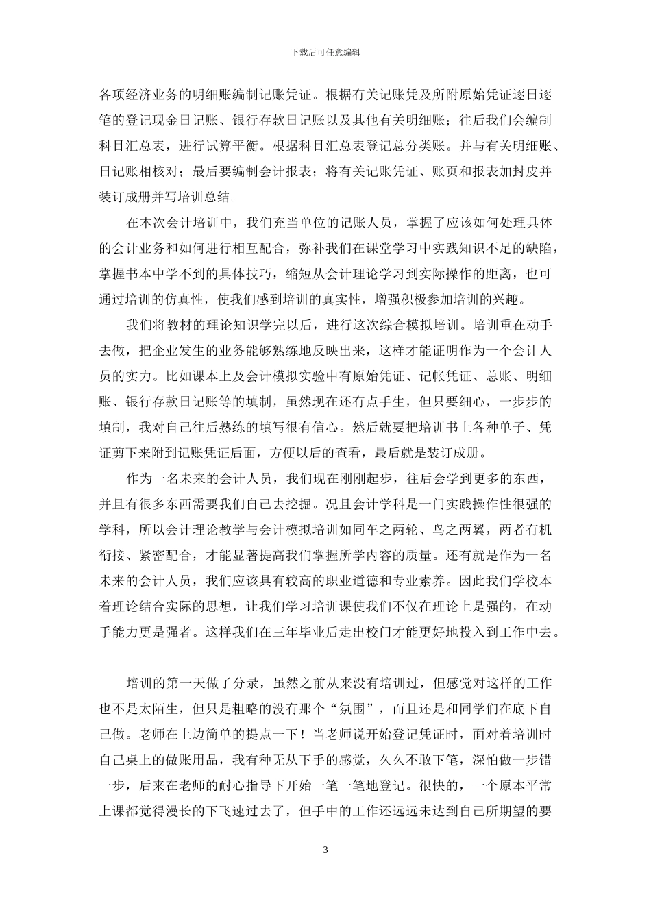 基础会计实训报告心得体会例文投稿_第3页