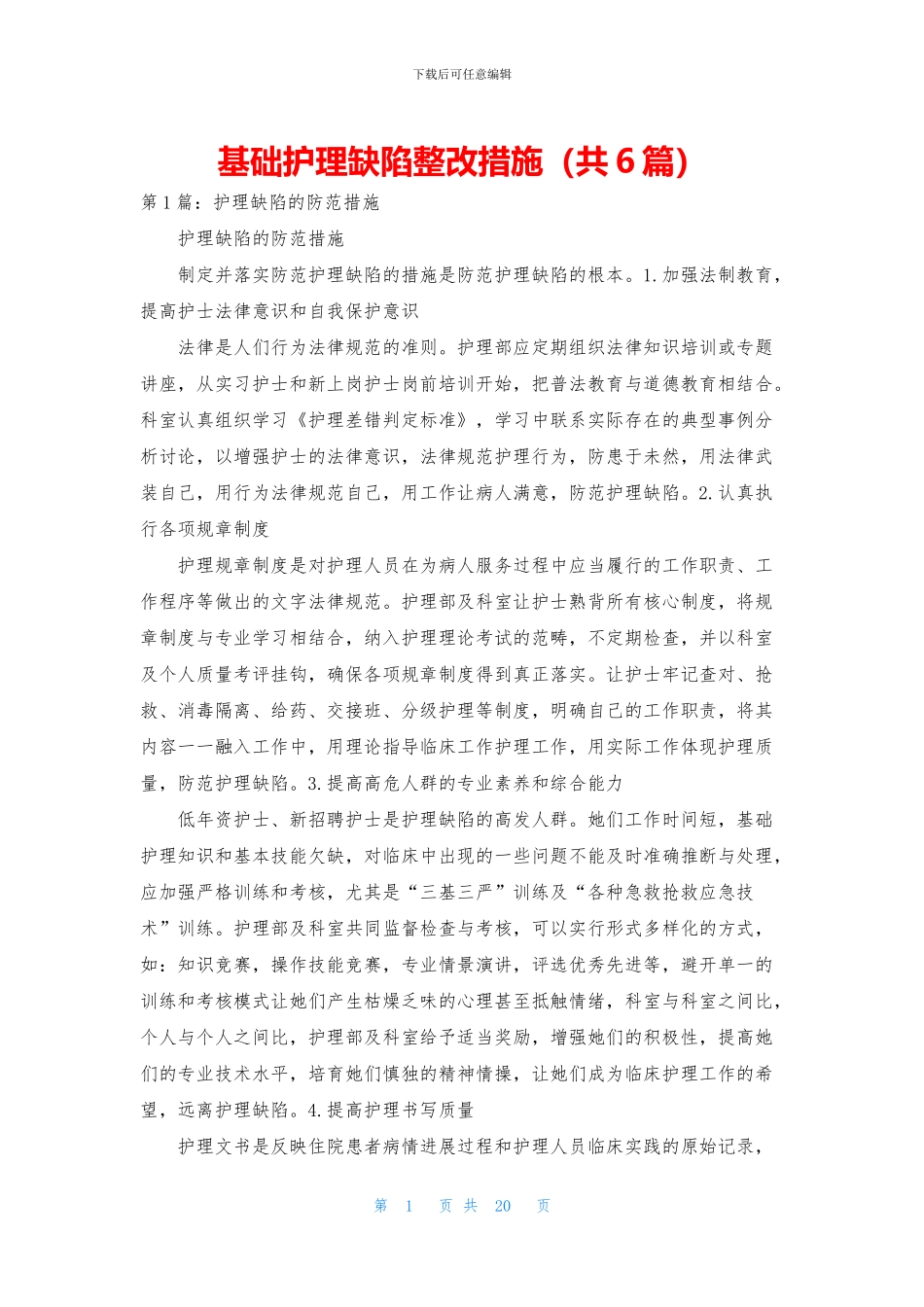 基础护理缺陷整改措施_第1页