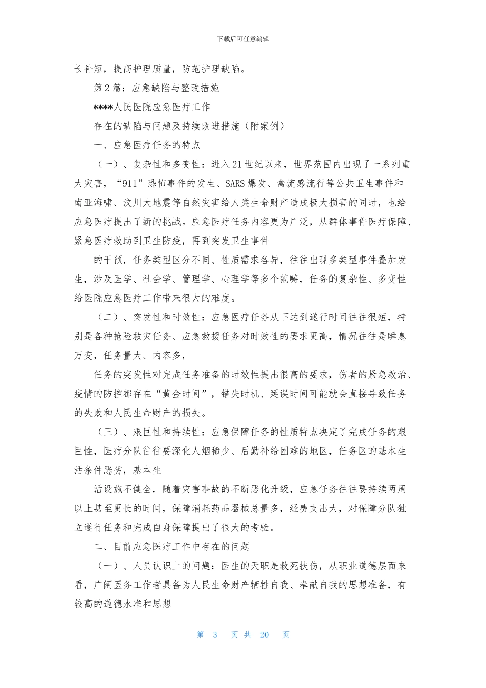 基础护理缺陷整改措施_第3页
